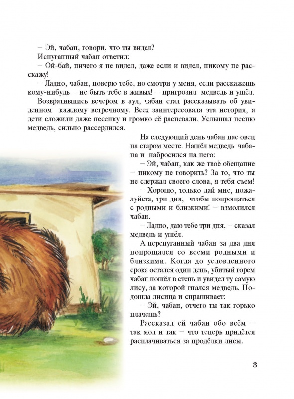 Народные сказки Лиса, чабан и медведь (Серия Читаем сказки малышам) 